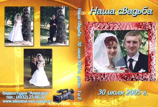 Свадьба Николая и Александры - 30.07.2005г.