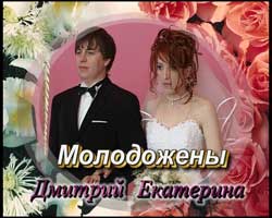  Свадьба Дмитрия и Екатерины 12.03.2005
