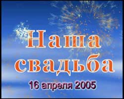  Свадьба Сергея и Веры 16.04.2005