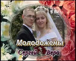 Свадьба Сергея и Веры 16.04.2005
