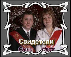  Свадьба Сергея и Веры 16.04.2005