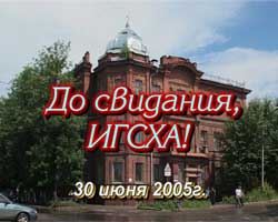  Выпускной Агротехнического факультета ИГСХА - 30.06.2005 г.