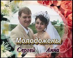  Свадьба Сергея и Анны 03.06.2005