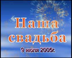  Свадьба Владимира и Надежды 09.07.2005