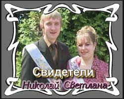  Свадьба Андрея и Натальи 11.06.2005